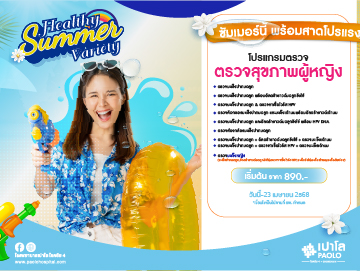 โปรแกรมตรวจสุขภาพผู้หญิง Healthy Summer Variety 